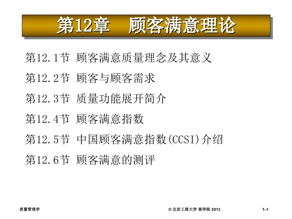 质量管理学第12章顾客满意理论