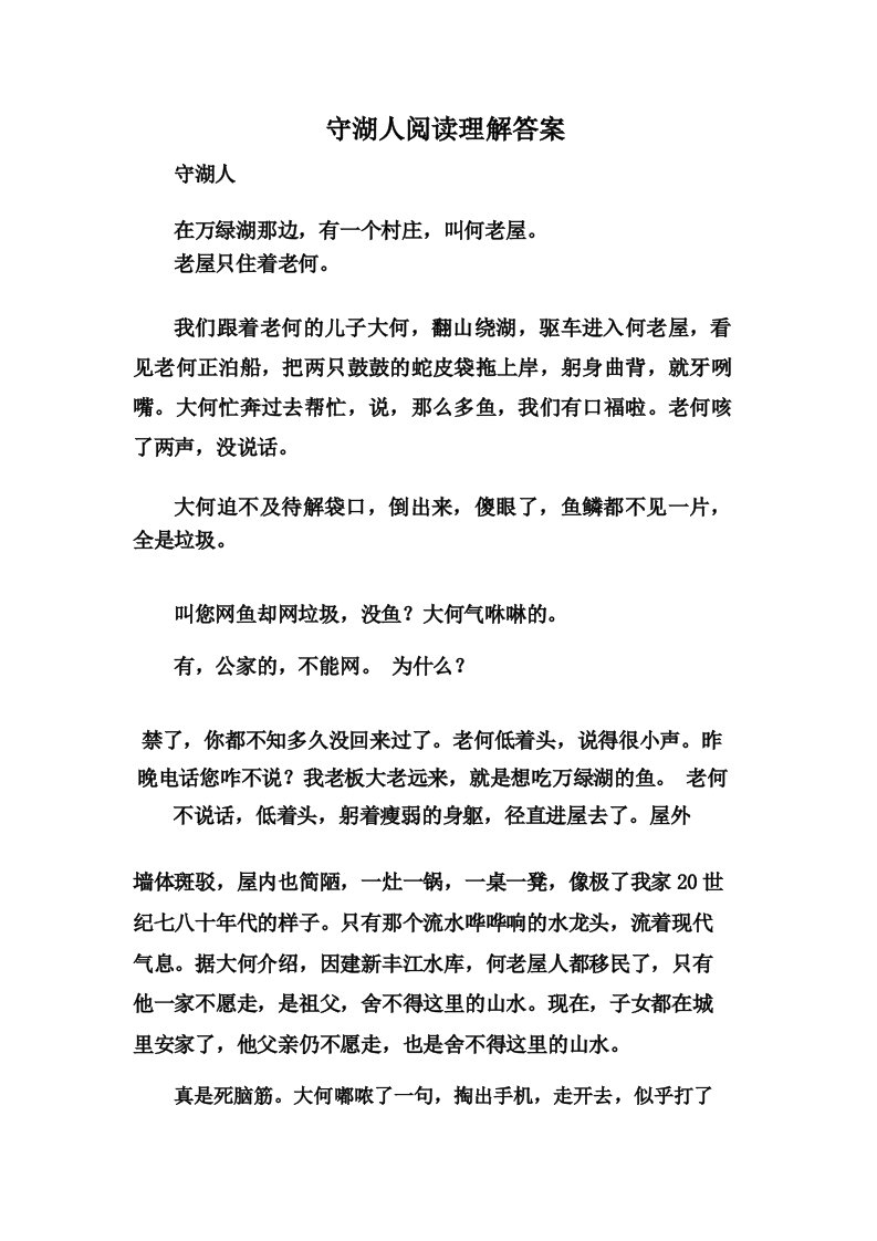 守湖人阅读理解答案