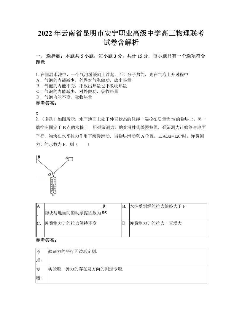 2022年云南省昆明市安宁职业高级中学高三物理联考试卷含解析