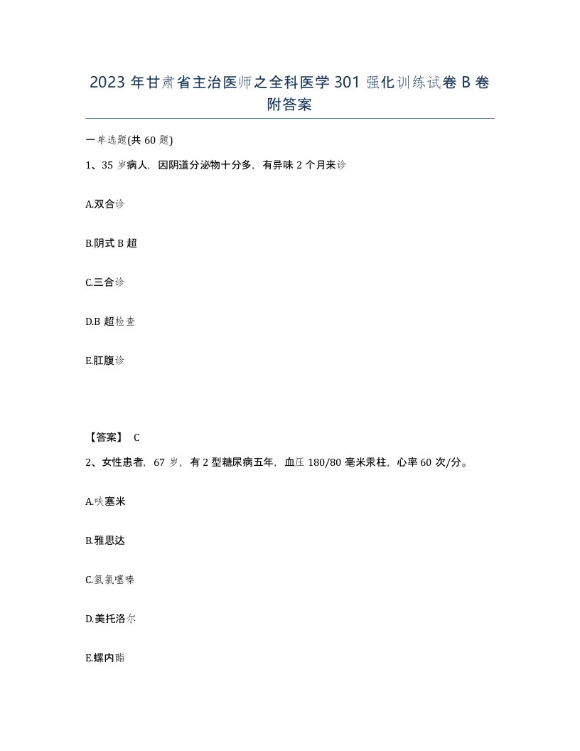 2023年甘肃省主治医师之全科医学301强化训练试卷B卷附答案