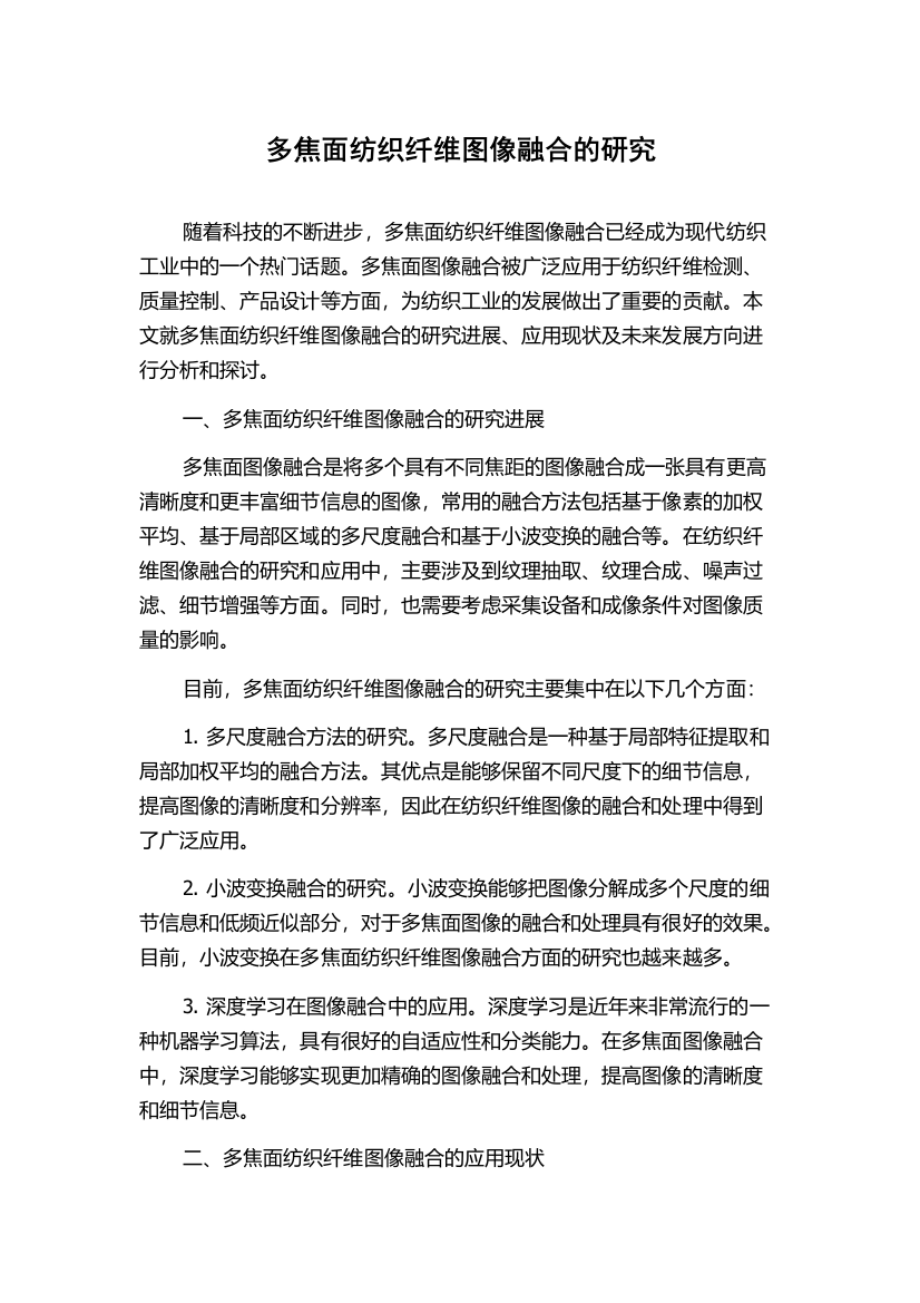 多焦面纺织纤维图像融合的研究