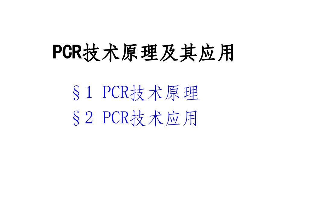 pcr技术原理及其应用ppt课件