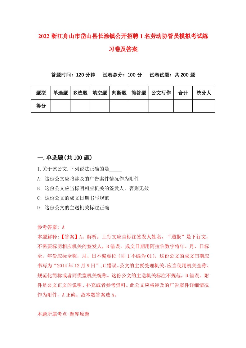 2022浙江舟山市岱山县长涂镇公开招聘1名劳动协管员模拟考试练习卷及答案第7次