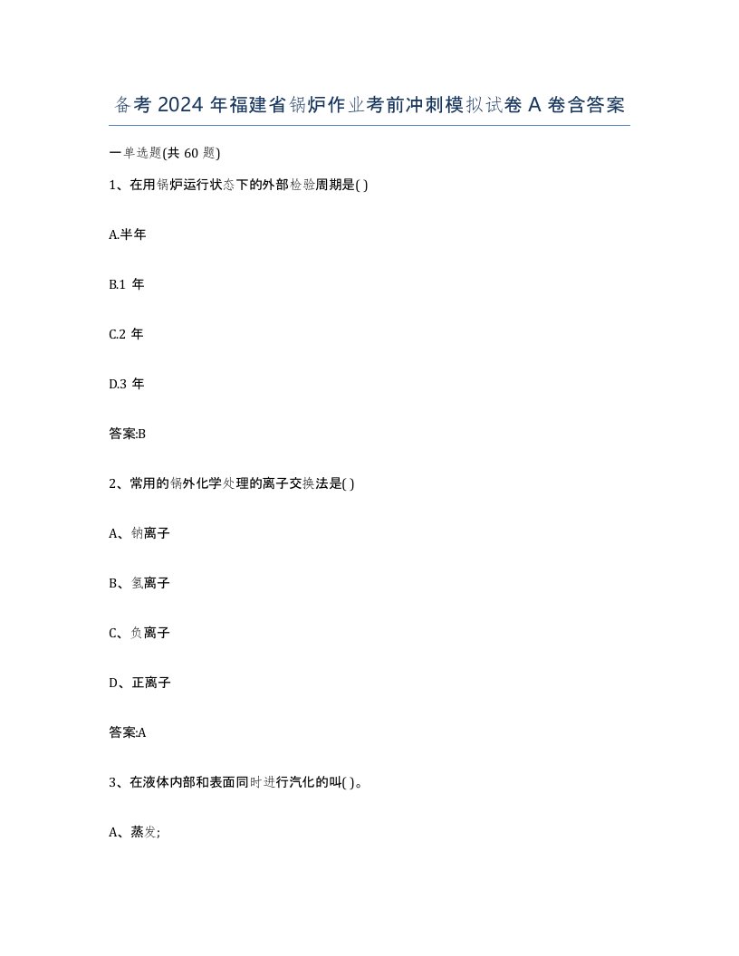 备考2024年福建省锅炉作业考前冲刺模拟试卷A卷含答案