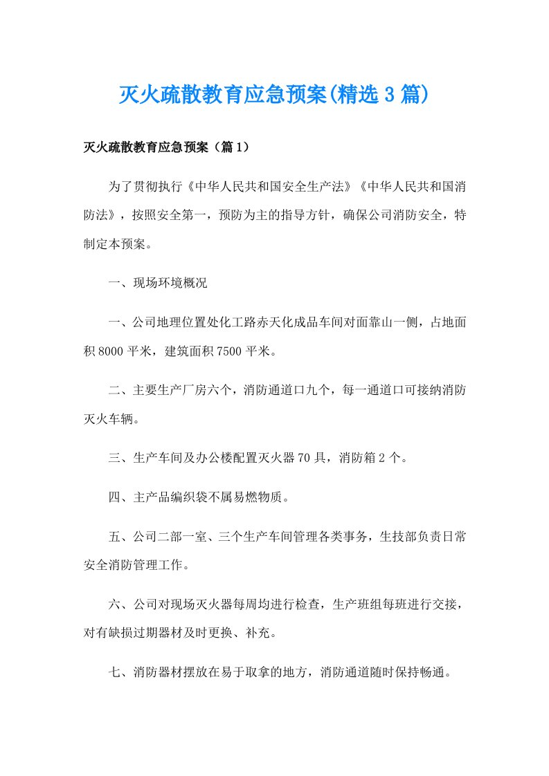 灭火疏散教育应急预案(精选3篇)