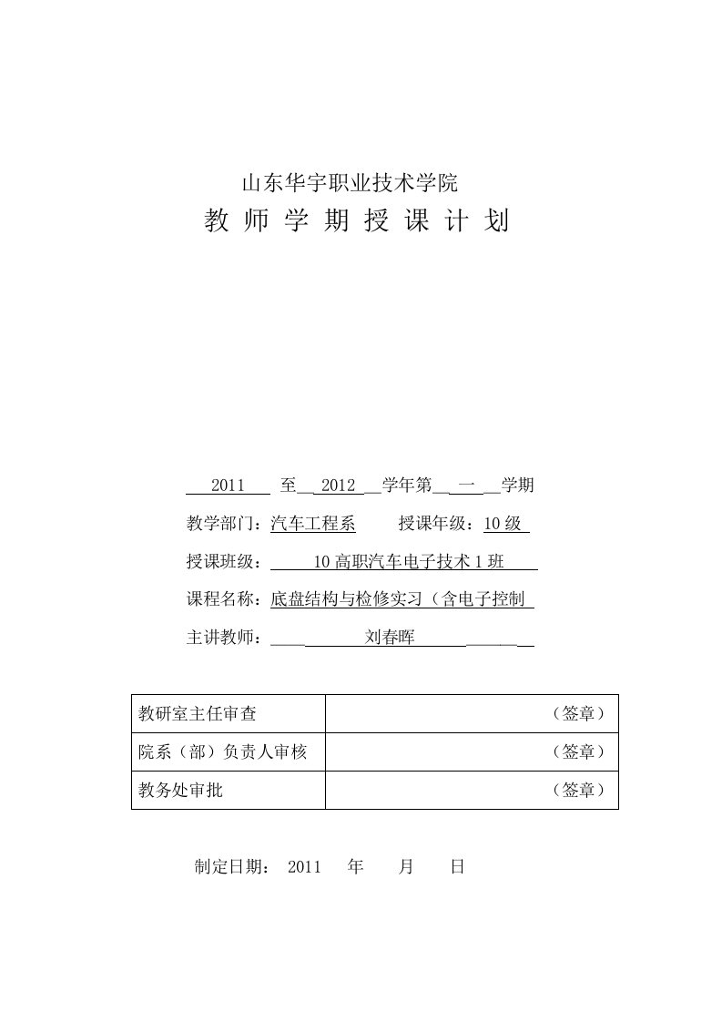 汽车底盘结构与检修实习含电子控制授课计划表