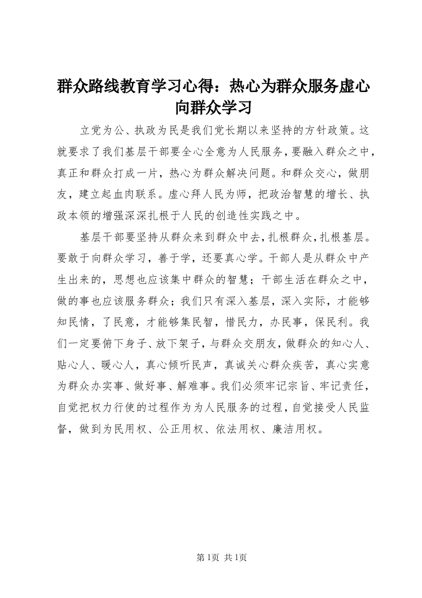 群众路线教育学习心得：热心为群众服务虚心向群众学习