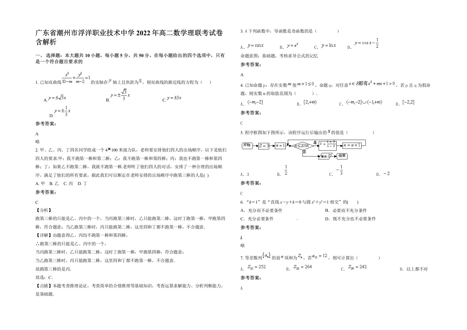 广东省潮州市浮洋职业技术中学2022年高二数学理联考试卷含解析