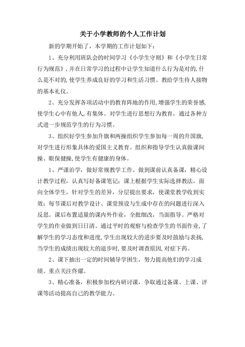 关于小学教师的个人工作计划