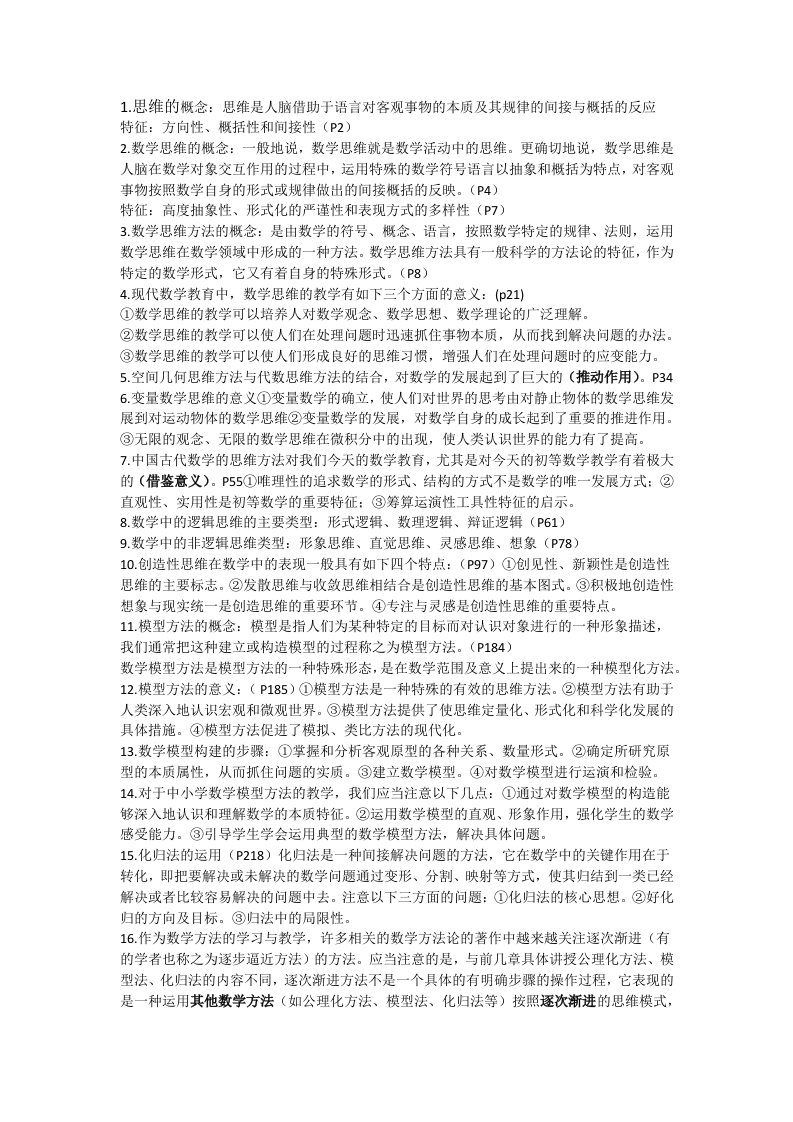 数学思维方法复习资料