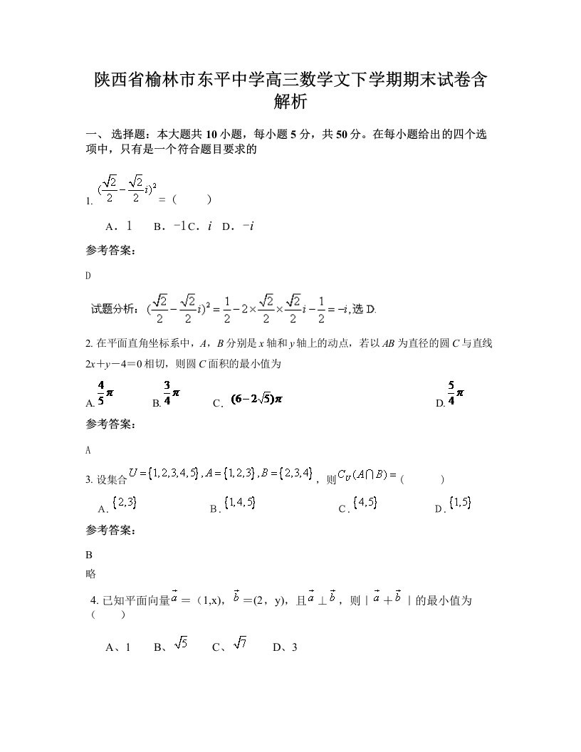 陕西省榆林市东平中学高三数学文下学期期末试卷含解析