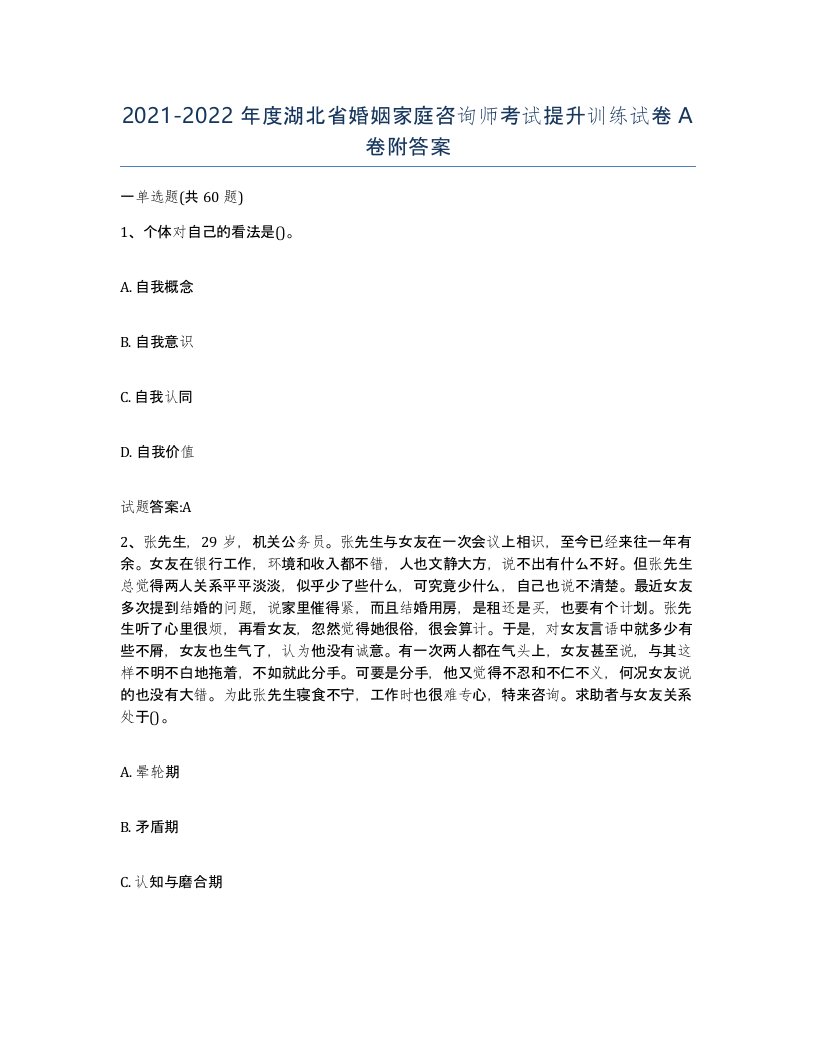 2021-2022年度湖北省婚姻家庭咨询师考试提升训练试卷A卷附答案