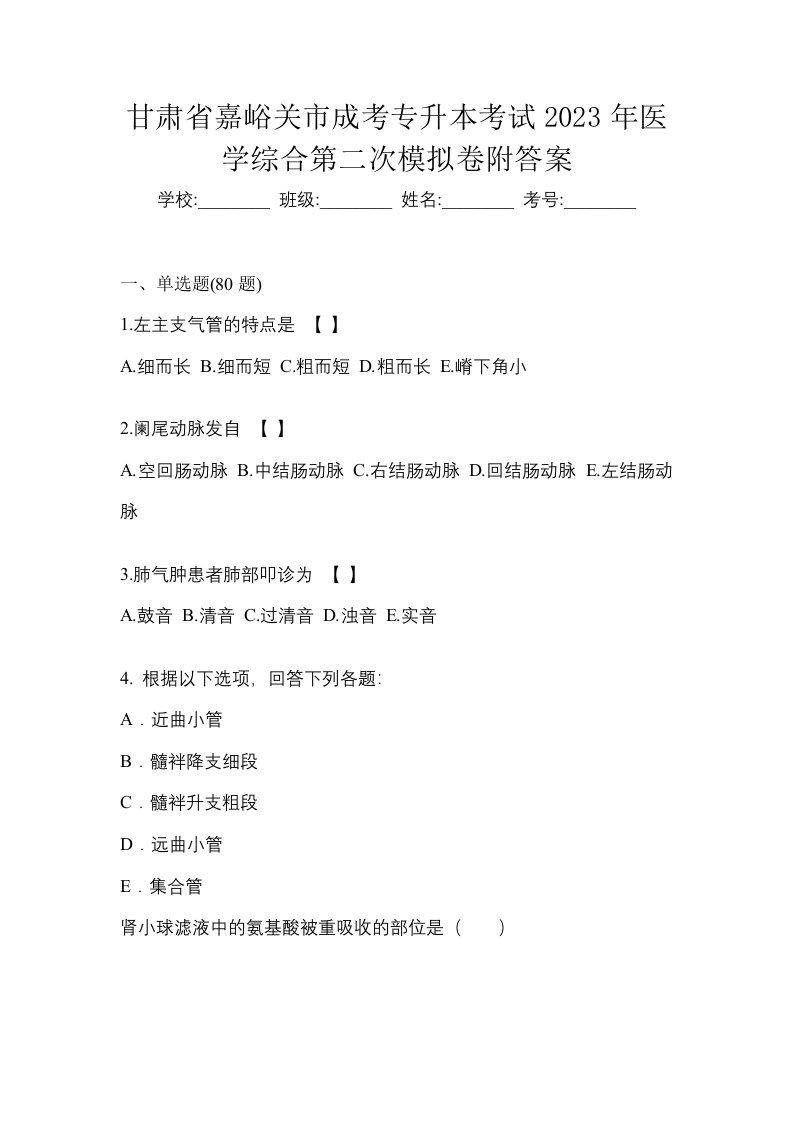 甘肃省嘉峪关市成考专升本考试2023年医学综合第二次模拟卷附答案