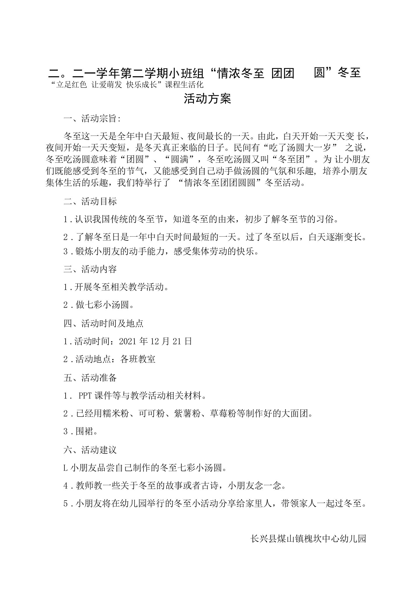 中小幼二〇二一学年第一学期小班组冬至节气活动公开课教案教学设计课件【一等奖】