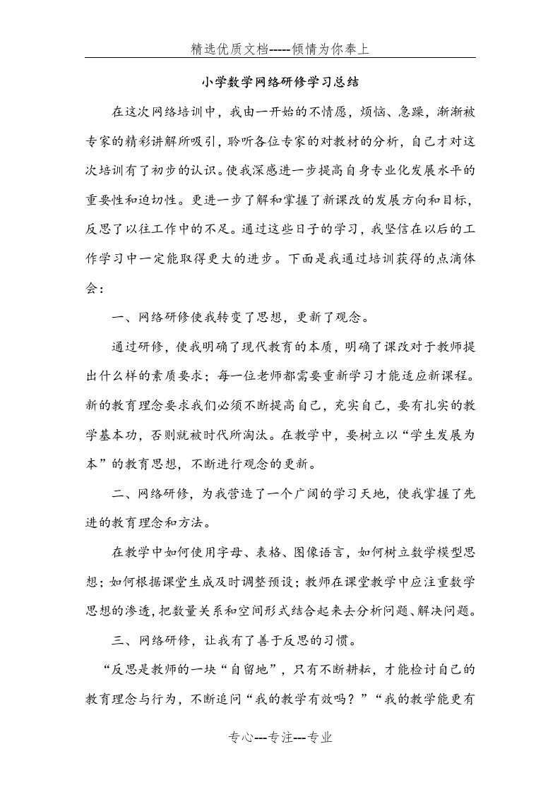 小学数学网络研修学习总结(共3页)