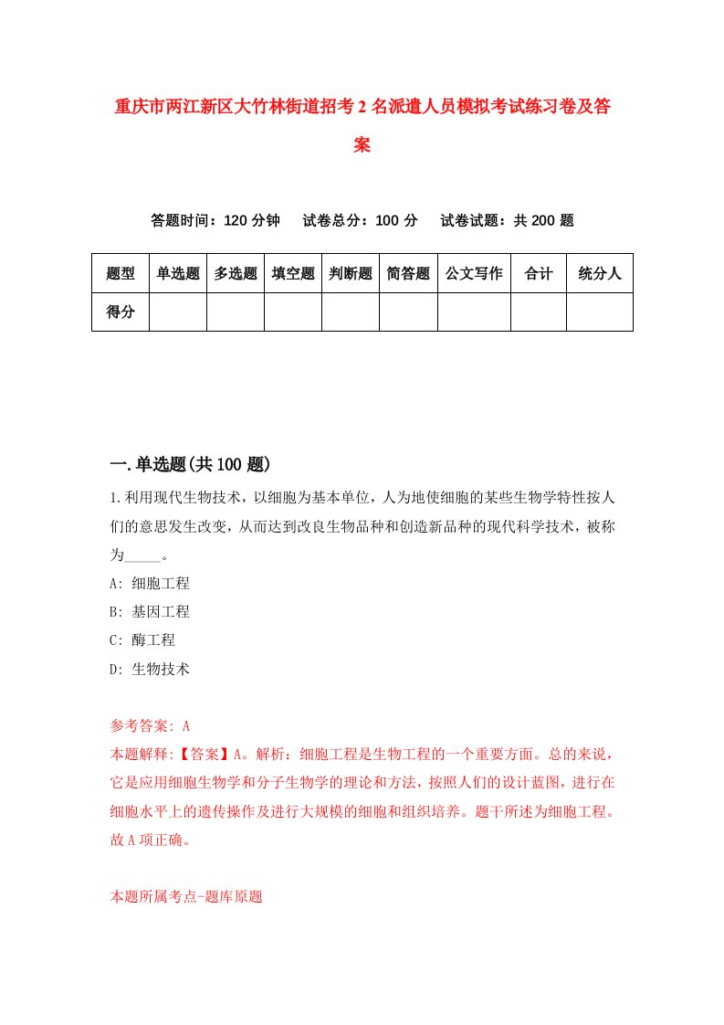 重庆市两江新区大竹林街道招考2名派遣人员模拟考试练习卷及答案第3卷