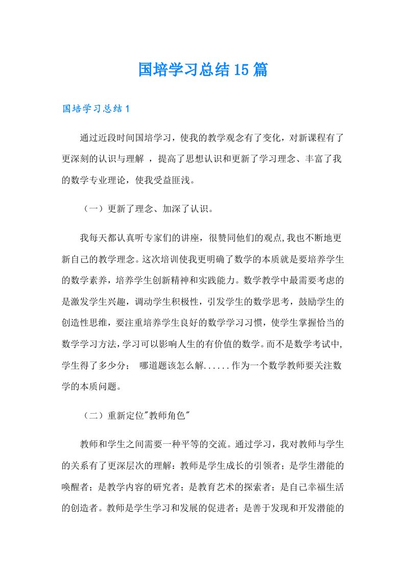 国培学习总结15篇