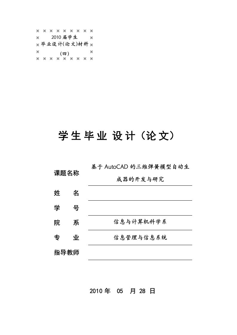 基于AutoCAD的三维弹簧模型自动生成器的开发与研究信息管理与信息系统专业毕业设计论文终稿