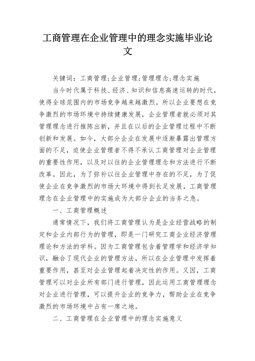 工商管理在企业管理中的理念实施毕业论文