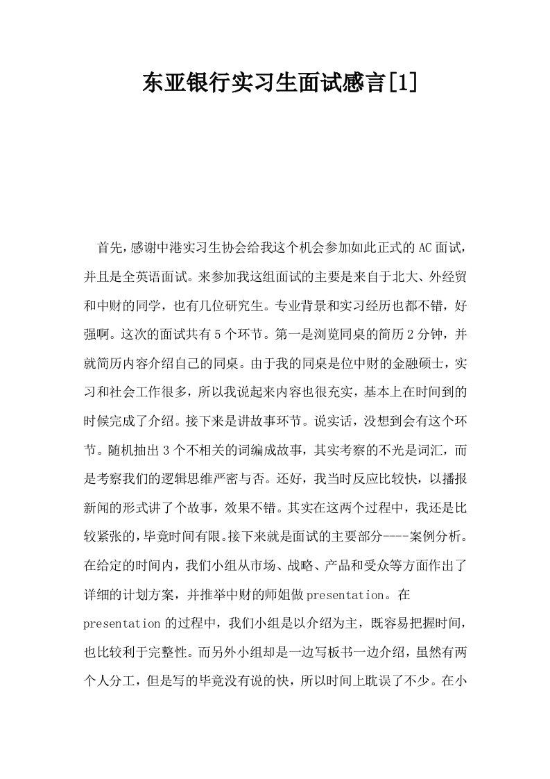 东亚银行实习生面试感言1