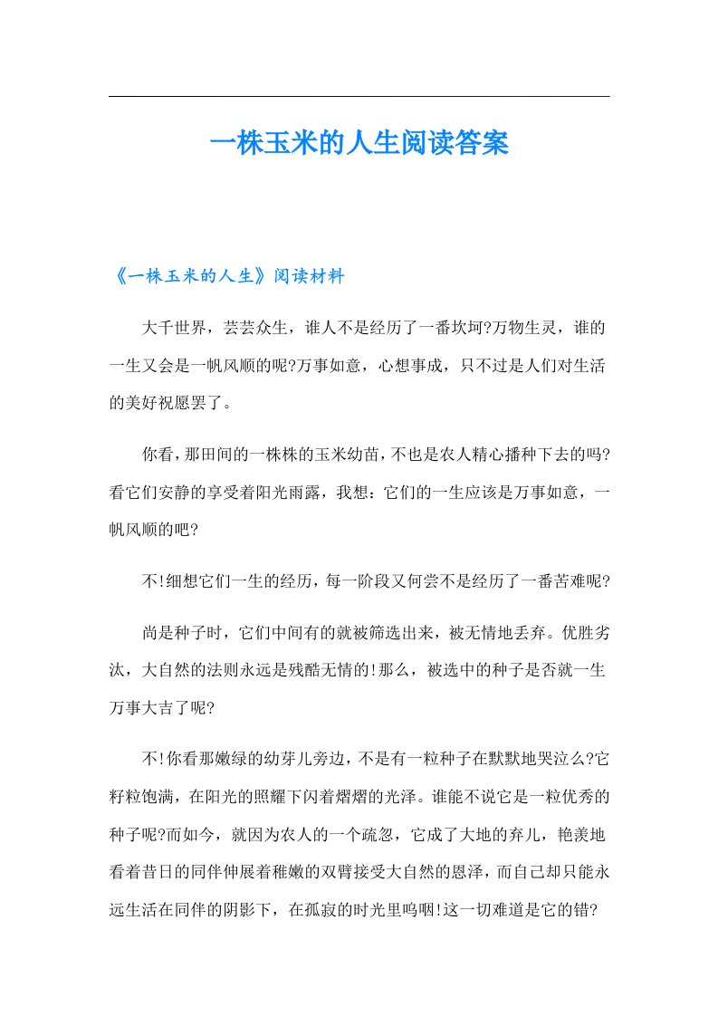 一株玉米的人生阅读答案