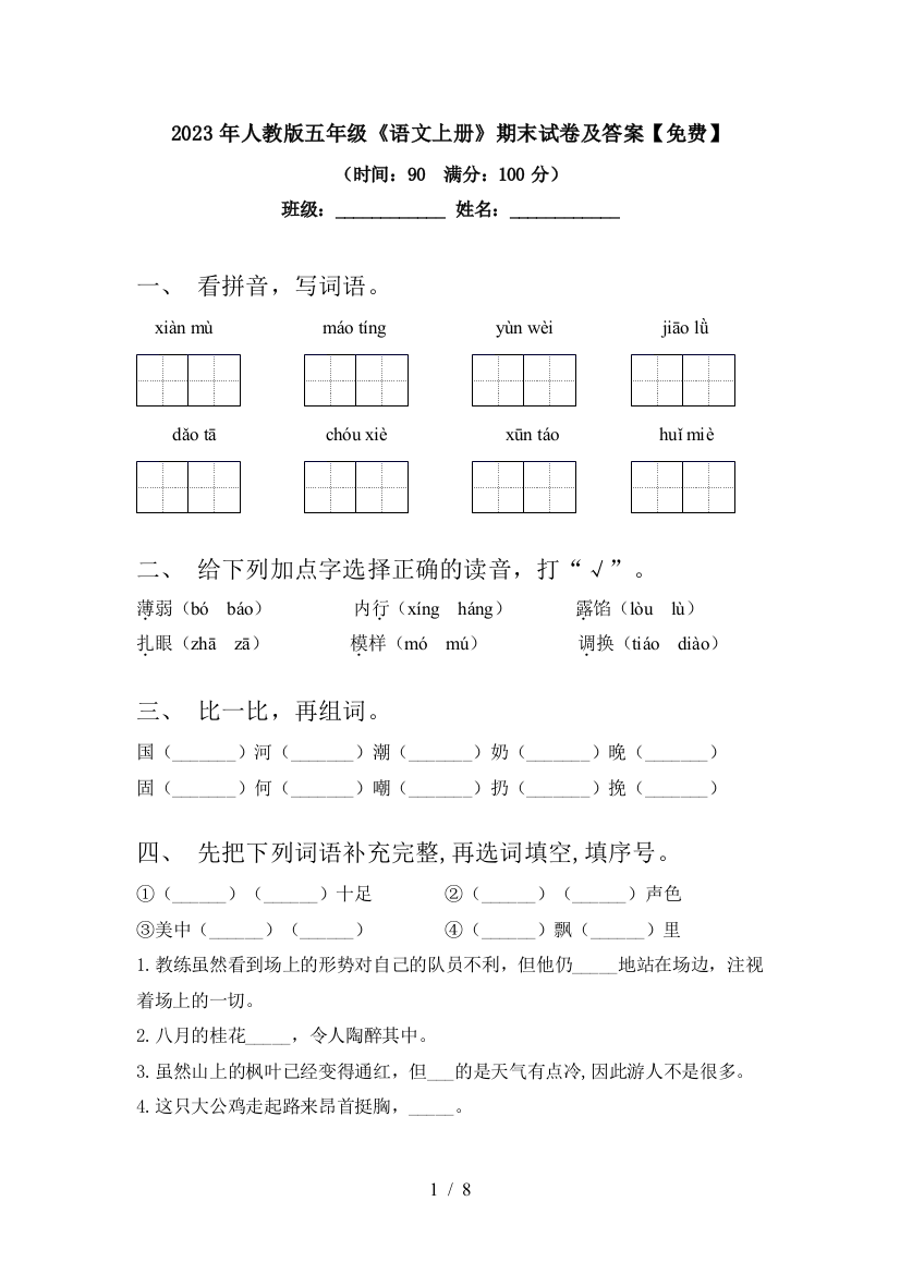 2023年人教版五年级《语文上册》期末试卷及答案【免费】