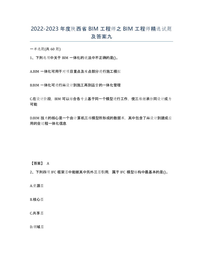 2022-2023年度陕西省BIM工程师之BIM工程师试题及答案九