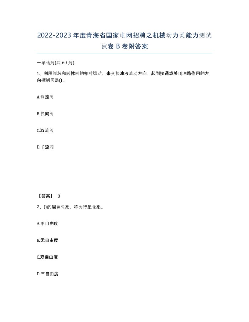 2022-2023年度青海省国家电网招聘之机械动力类能力测试试卷B卷附答案