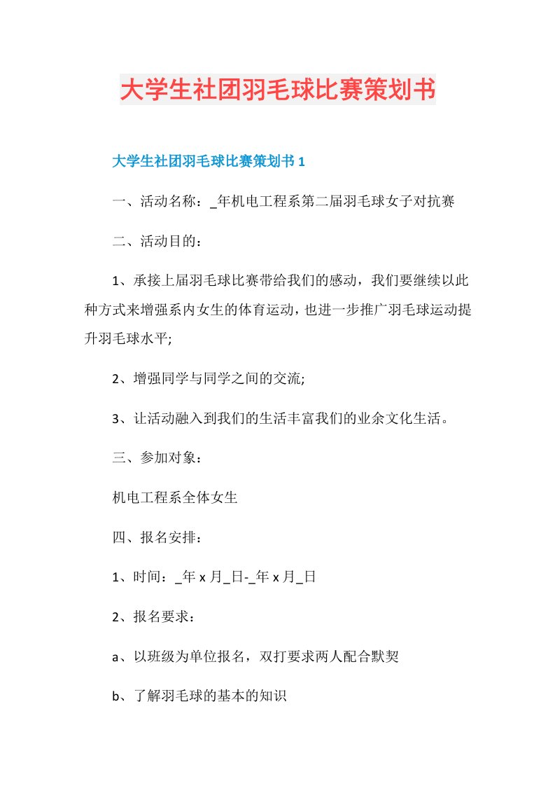 大学生社团羽毛球比赛策划书