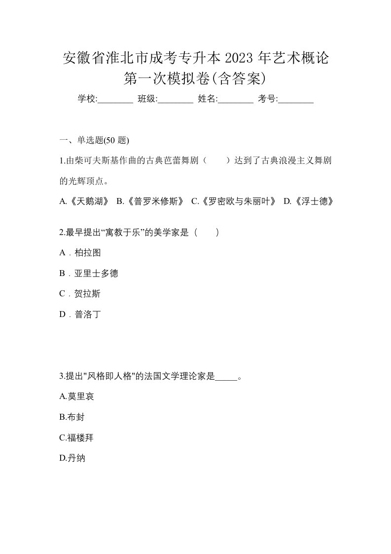 安徽省淮北市成考专升本2023年艺术概论第一次模拟卷含答案