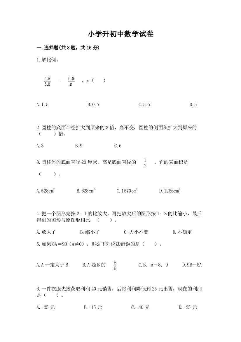 小学升初中数学试卷附参考答案【a卷】