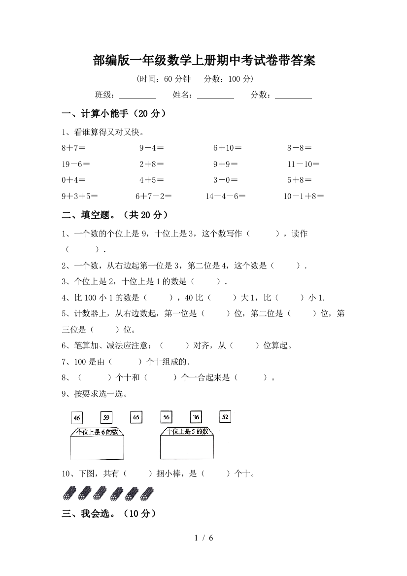 部编版一年级数学上册期中考试卷带答案