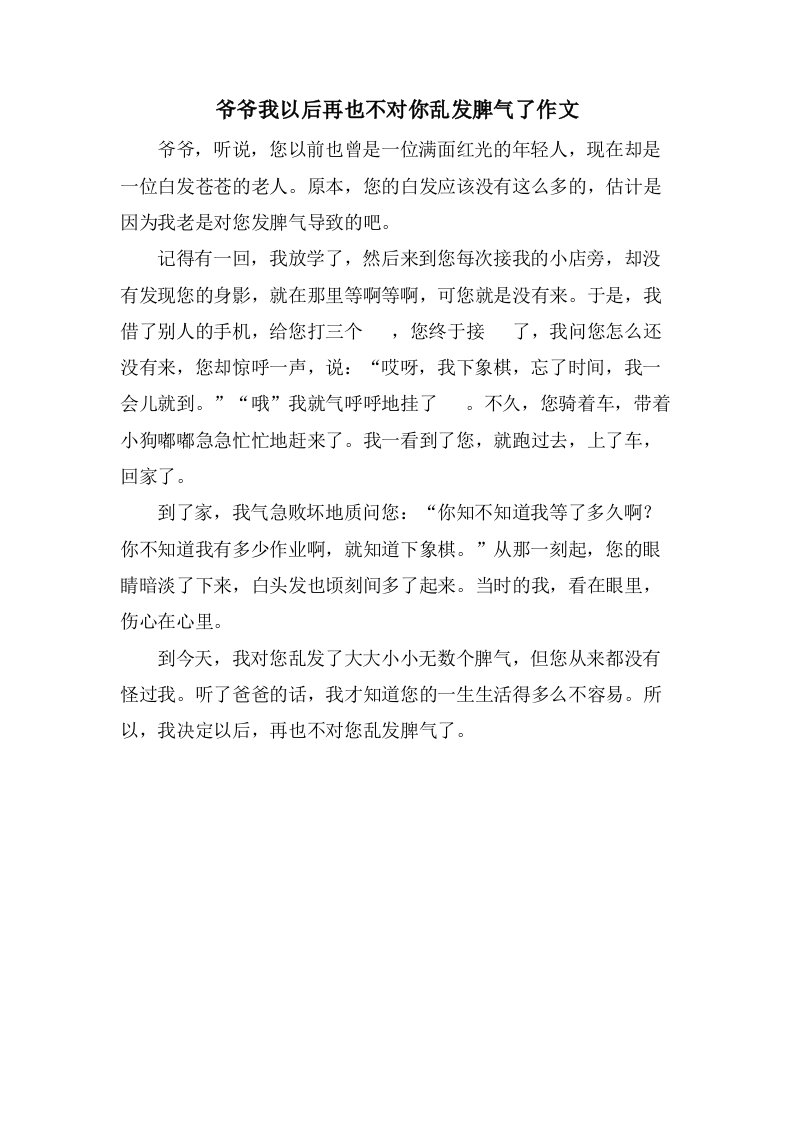 爷爷我以后再也不对你乱发脾气了作文