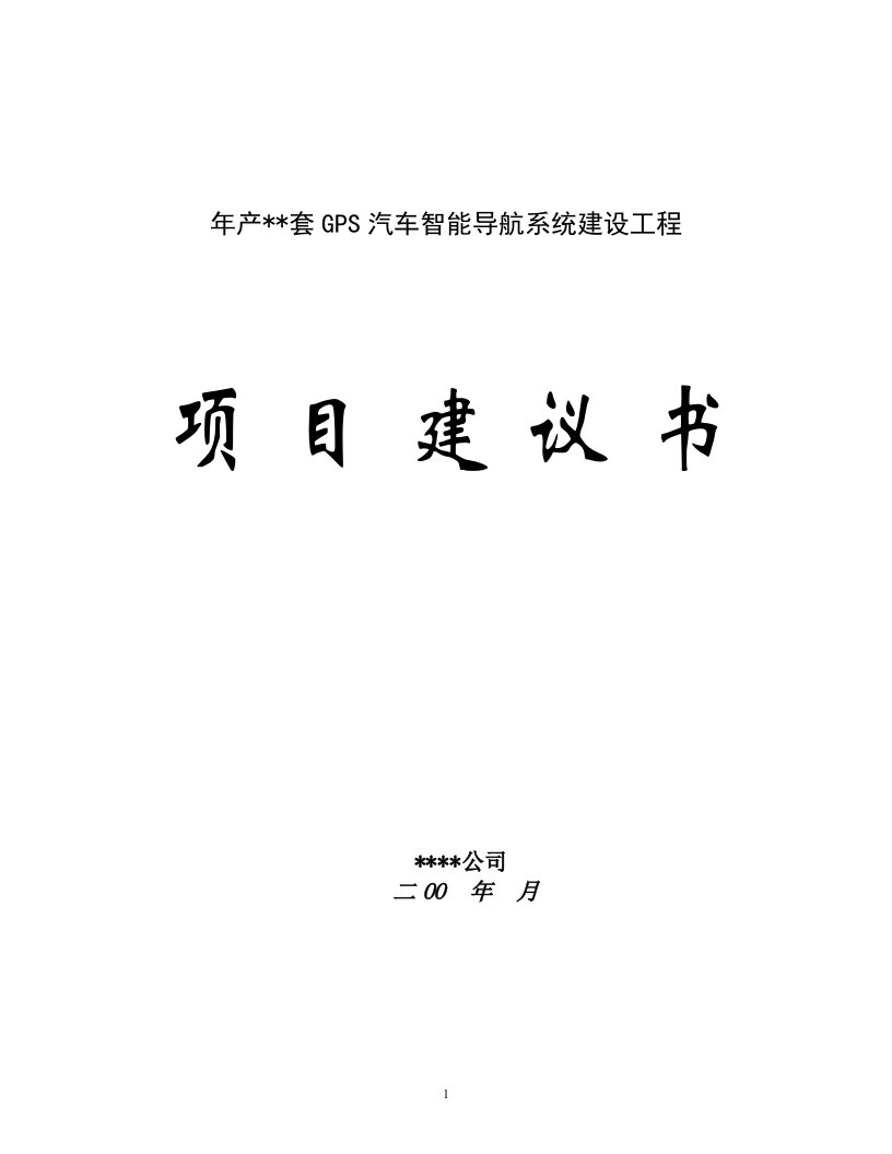 年产套GPS汽车智能导航系统建设工程可行性分析报告