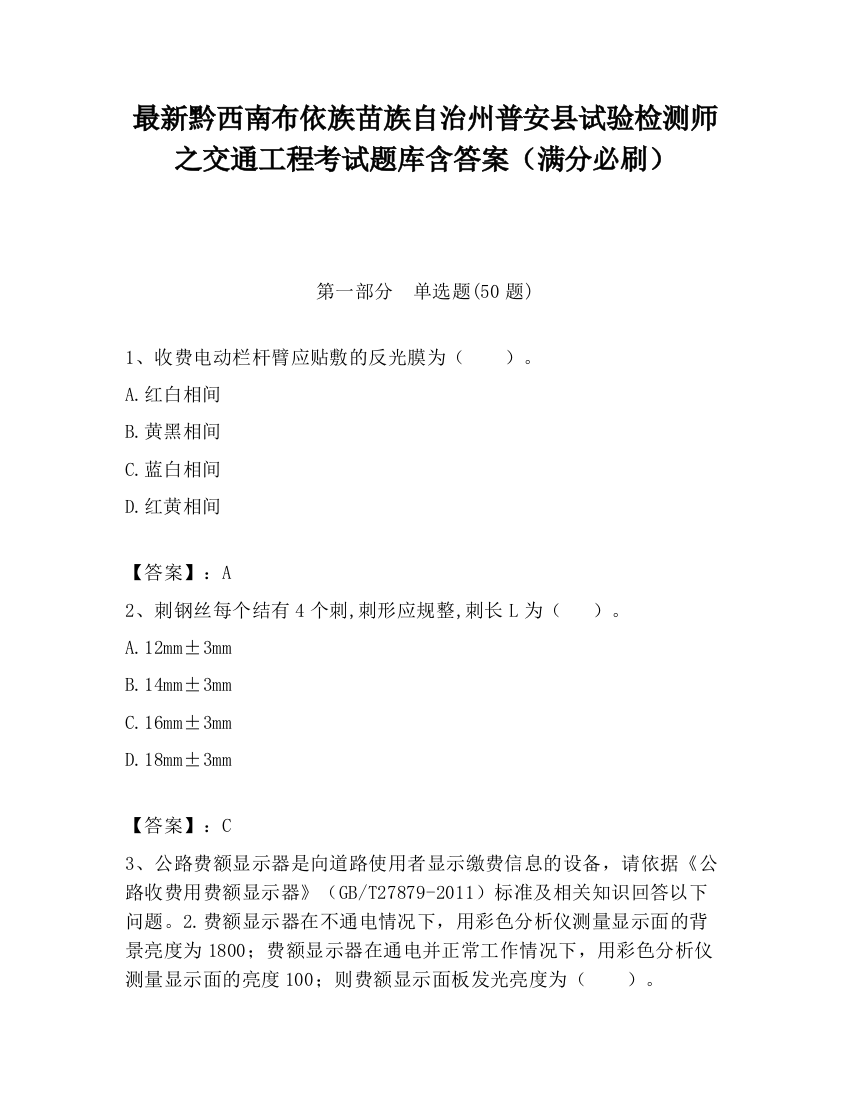 最新黔西南布依族苗族自治州普安县试验检测师之交通工程考试题库含答案（满分必刷）