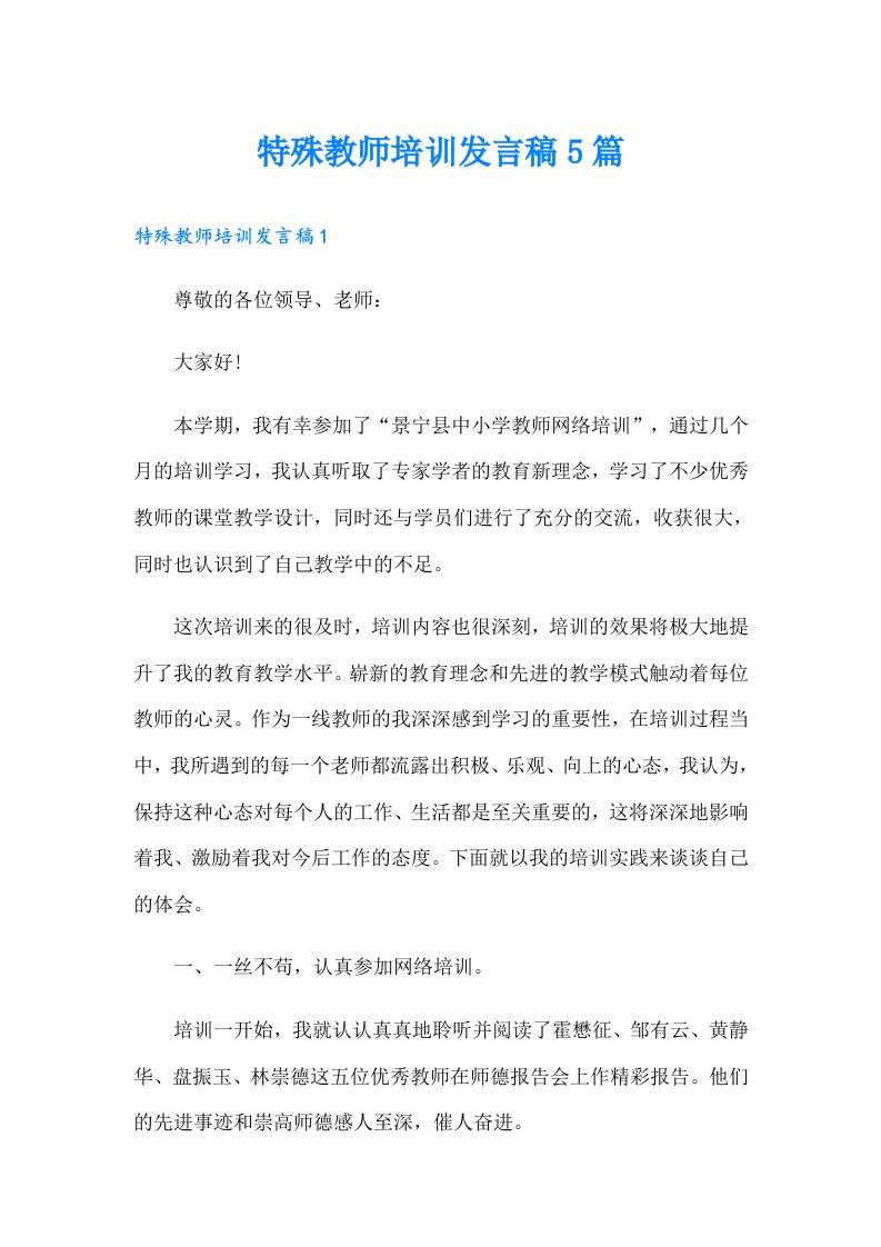 特殊教师培训发言稿5篇