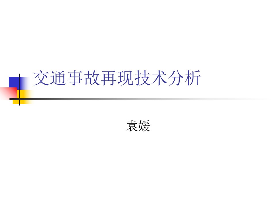 交通事故再现技术分析