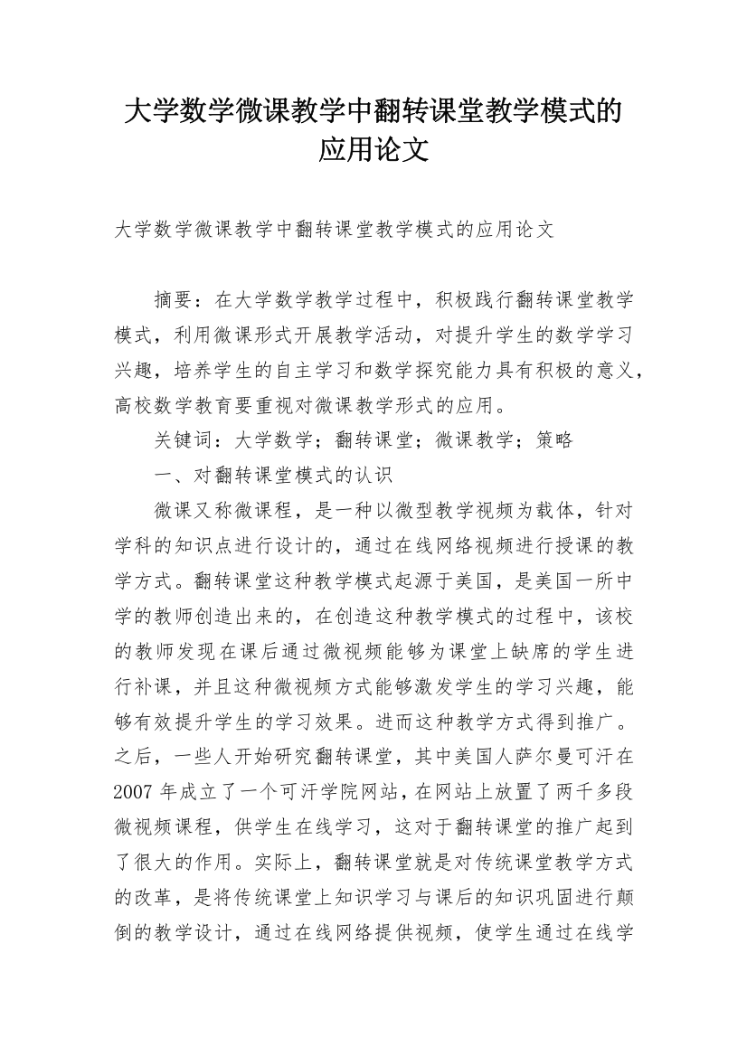 大学数学微课教学中翻转课堂教学模式的应用论文