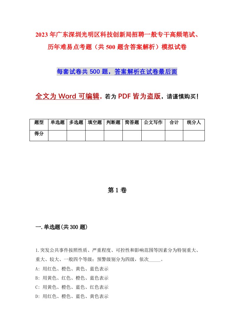 2023年广东深圳光明区科技创新局招聘一般专干高频笔试历年难易点考题共500题含答案解析模拟试卷