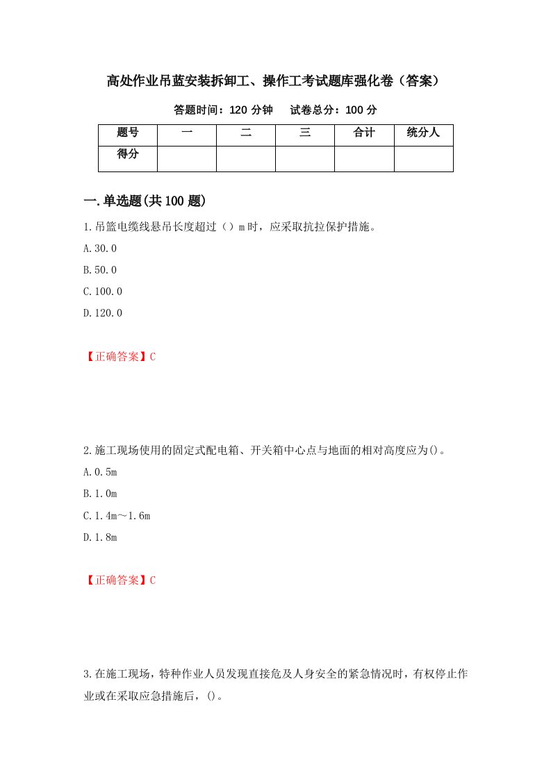 高处作业吊蓝安装拆卸工操作工考试题库强化卷答案34