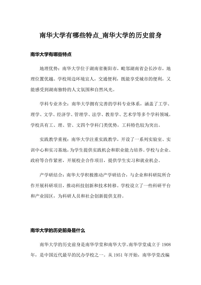 南华大学有哪些特点_南华大学的历史前身