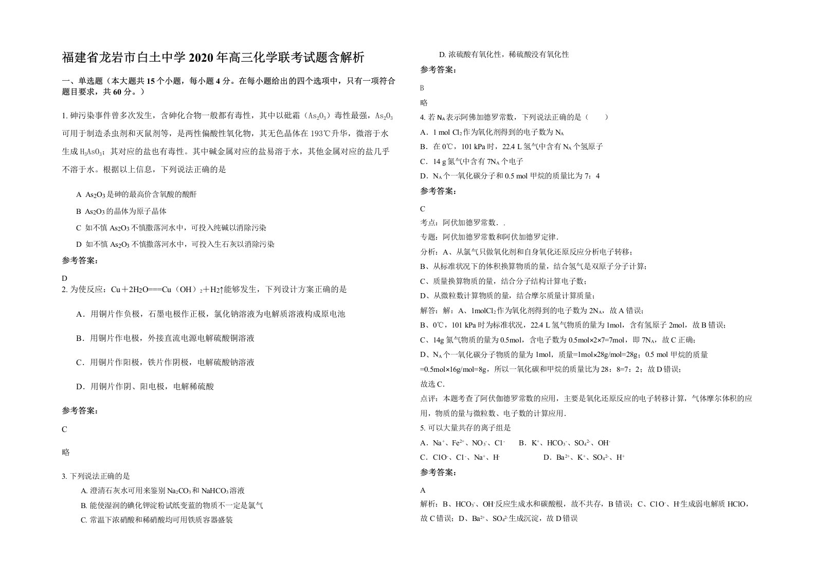 福建省龙岩市白土中学2020年高三化学联考试题含解析