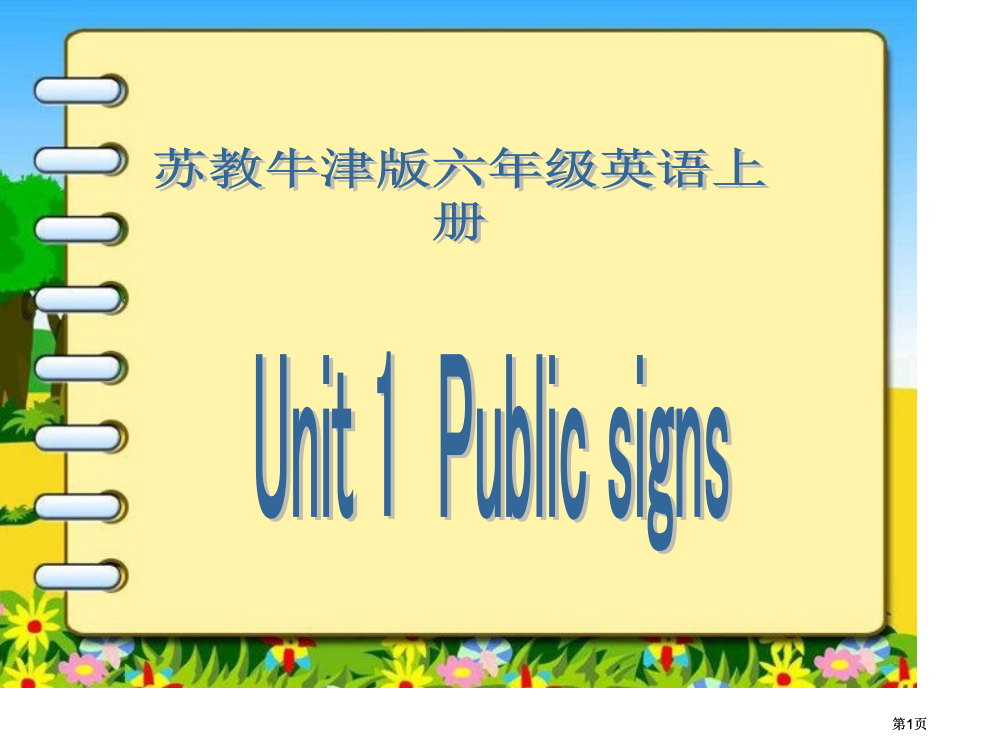 牛津苏教六上Unitublicsigns课件之二市公开课金奖市赛课一等奖课件