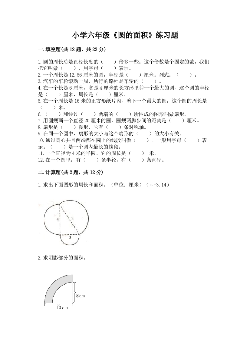 小学六年级《圆的面积》练习题及参考答案(典型题)