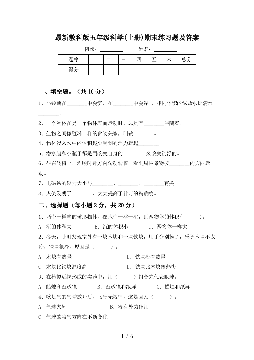 最新教科版五年级科学(上册)期末练习题及答案