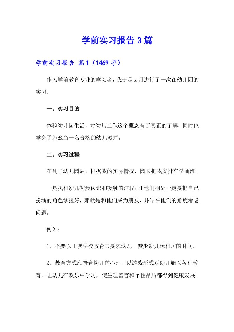 【多篇汇编】学前实习报告3篇