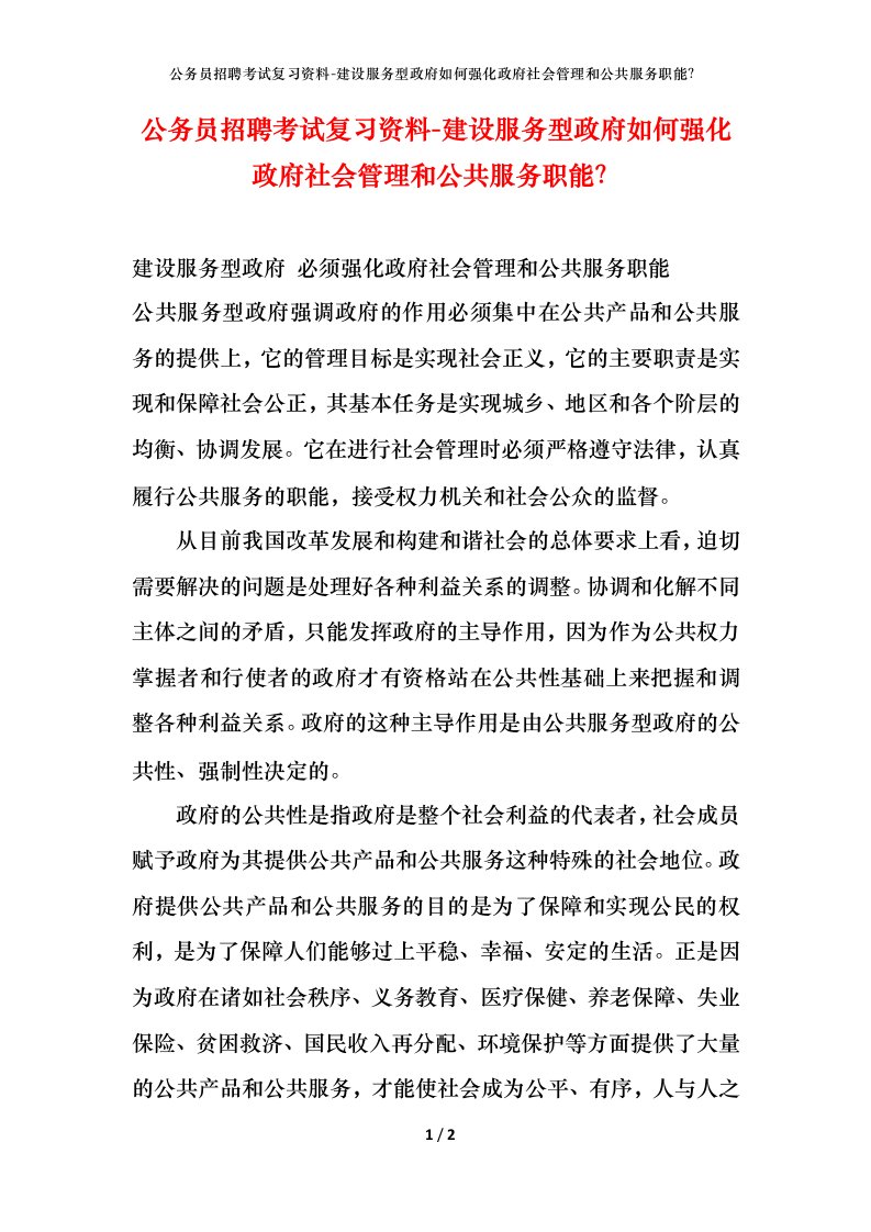 公务员招聘考试复习资料-建设服务型政府如何强化政府社会管理和公共服务职能