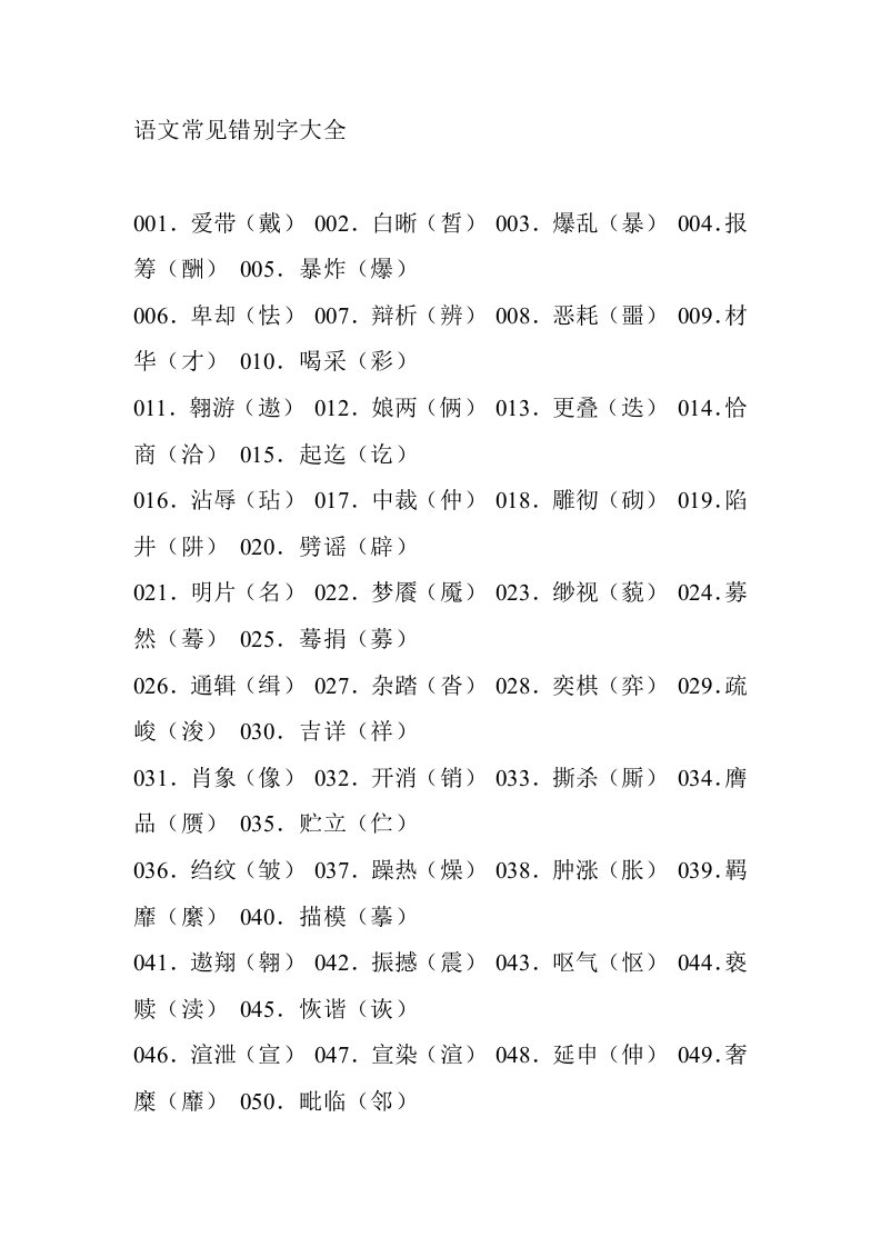 高考语文常见错别字大全(3)