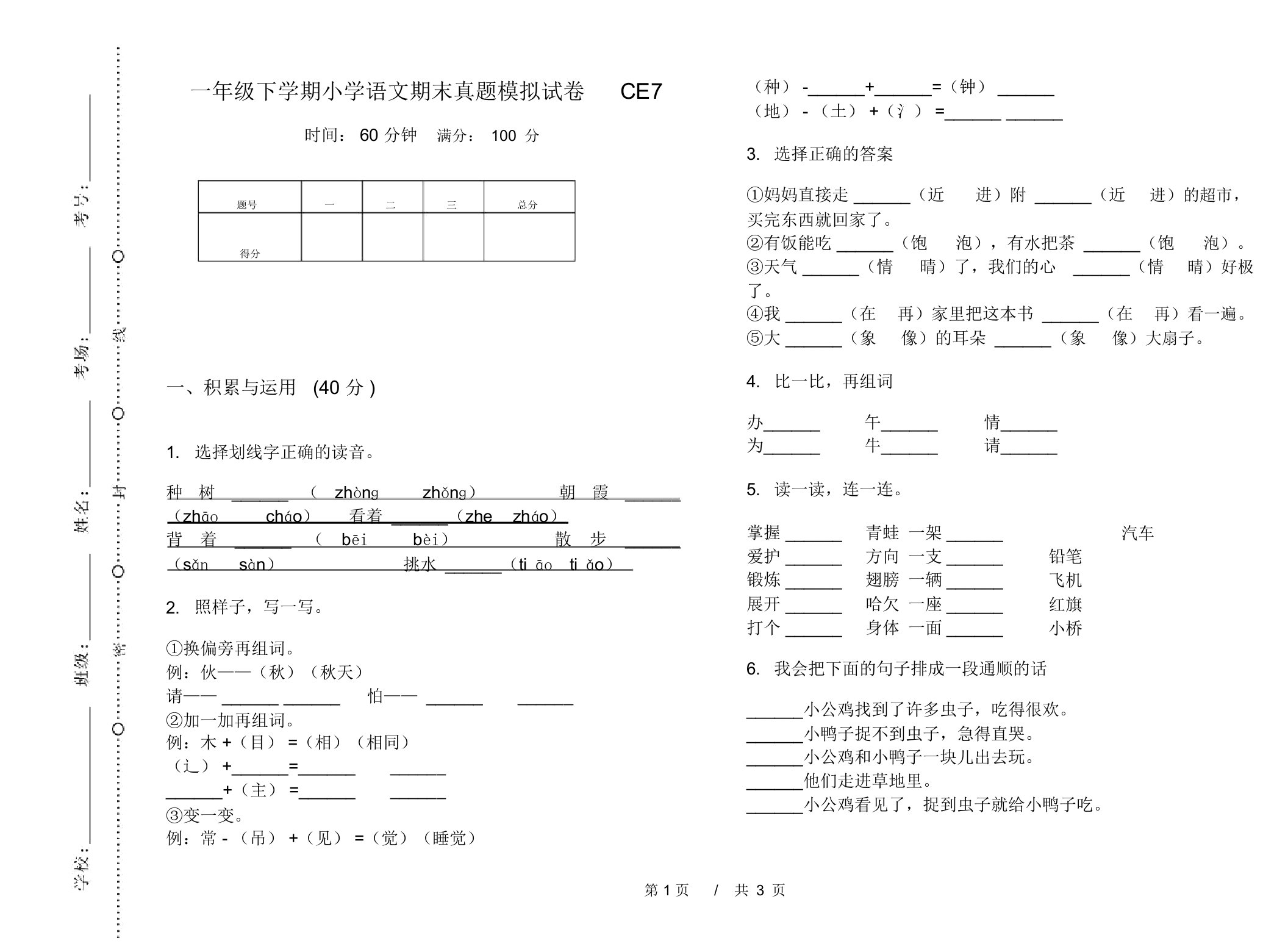 一年级下学期小学语文期末真题模拟试卷CE7