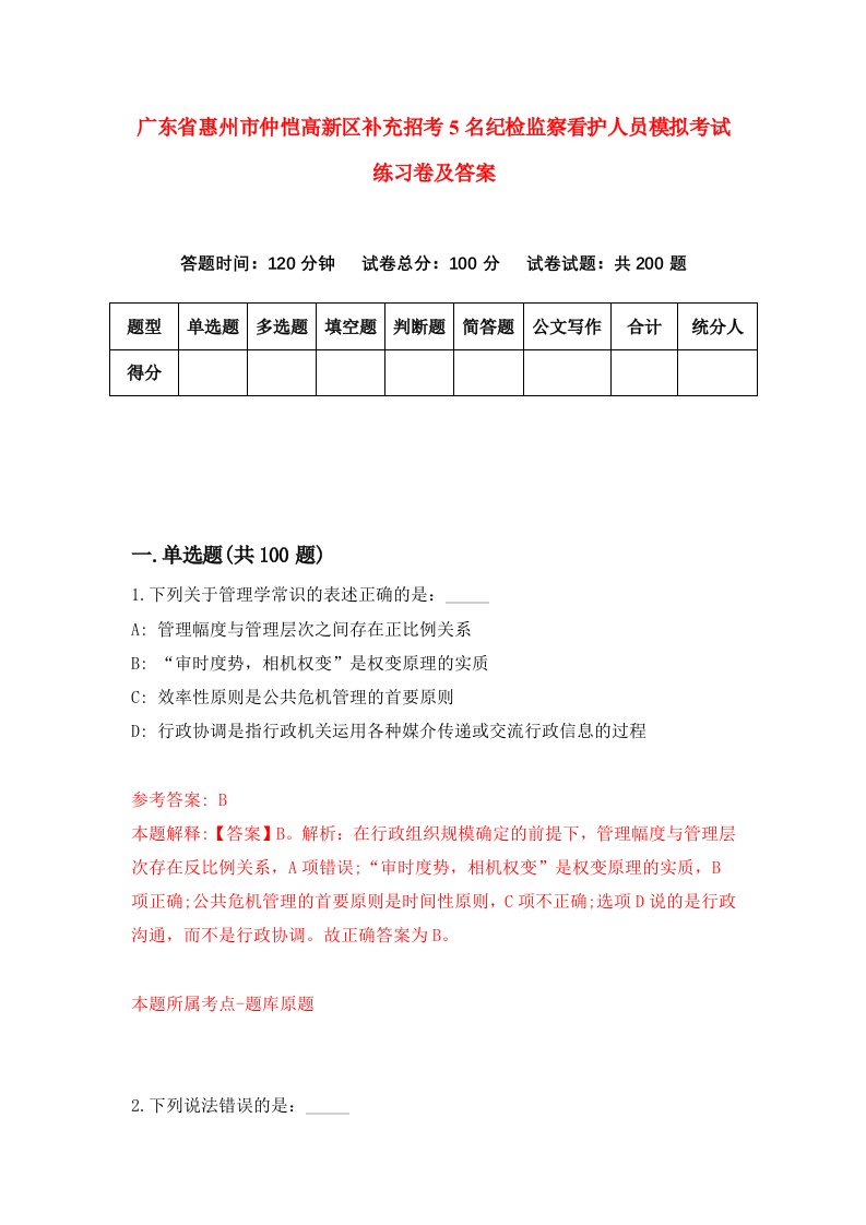 广东省惠州市仲恺高新区补充招考5名纪检监察看护人员模拟考试练习卷及答案8